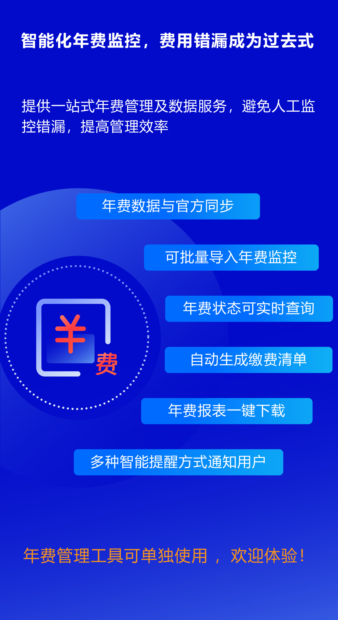 年费监控.png